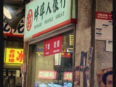 -阿财老铺·老蚌埠龙虾城(华夏总店)