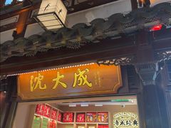 -沈大成(城隍庙店)