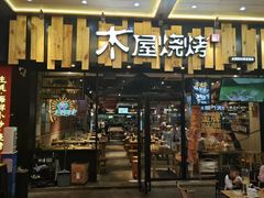 -木屋烧烤(岗顶二店)