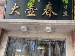 -大壶春(四川中路店)