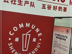 -公社生产队(兰田步行街店)