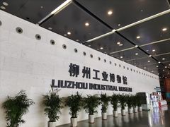 -柳州工业博物馆