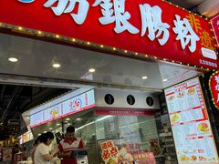-荔银肠粉(广州北京路旗舰店)
