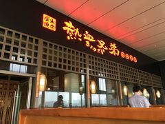 门面-热血兄弟·炭火烤肉(融侨中心店)