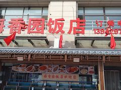 -海香园饭店