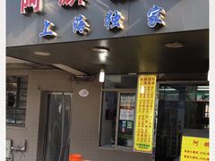 门面-阿麟馄饨(延长路店)