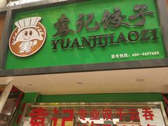 -袁记云饺(蛇口店)
