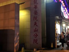 -上海市长宁区天山中医医院