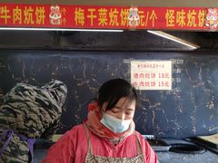 -五中炕饼