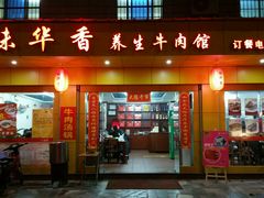 android_upload_pic-味华香养生牛肉馆(杏林店)
