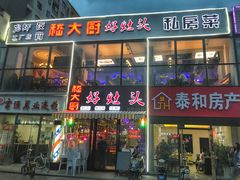 -嵇大厨好灶头农家菜