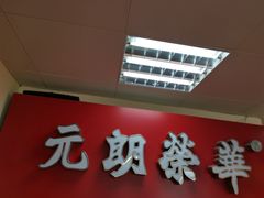-香港元朗荣华月饼(十八甫路店)