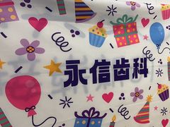 -永信齿科·永典口腔门诊部(浦东店)