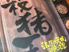 -杀猪天·韩国烤肉(铁路街第一分店)
