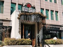 -开海·红岛海鲜虾水饺(石老人店)