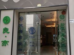-良亦·按摩SPA·推拿调理(石厦店)