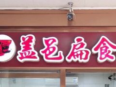 门面-盖邑扁食店