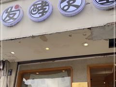 门面-发酵食堂(屏风街店)