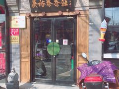-吴裕泰茶庄(鼓楼店)