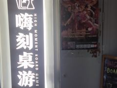 门面-嗨刻桌游(天一豪景店)