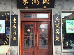 -朱鸿兴面馆(镇湖店)