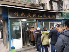 门面-刘老虎肉丸糊辣汤(总店)