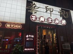 -龚印记牛骨牛杂屋·四代传承(珠影星光城店)