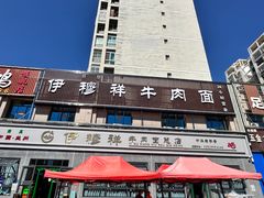 -伊穆祥牛肉面总店·清真