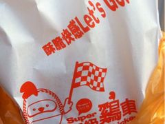 香辣鸡排-超级鸡车(闻喜路店)
