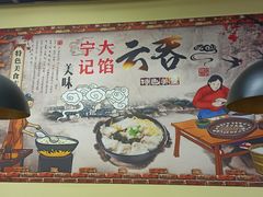 -海清宁记大馅云吞