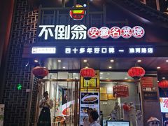 -不倒翁·安徽名菜楼(步行街店)