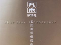 -九木杂物社(中心店)