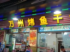 门面-万州烤鱼·干锅(九茹村店)