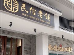 门面-民信老铺(双皮奶博物馆店)