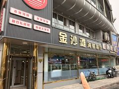 -金沙滩海鲜餐厅·海肠捞饭·手工水饺(梅江龙水园店)