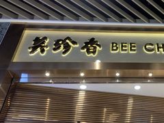 -美珍香(苏州中心商场店)