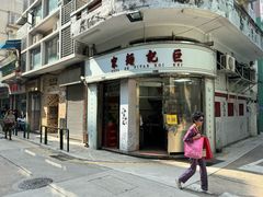 门面-巨记面家(泉威楼店)