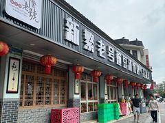 -新繁老號豌豆汤饭店·江湖菜(宝光寺店)