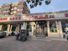 -粥旺府(月环里店)