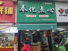 -奉化点心(呼童街店)