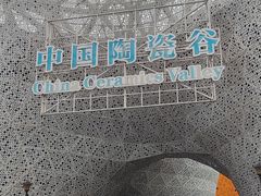 -中国陶瓷谷