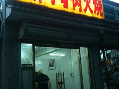 -王胖子驴肉火烧(鼓楼店)