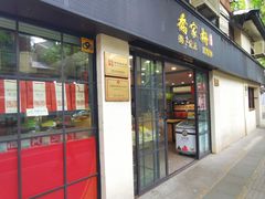 -乔家栅(襄阳南路店)