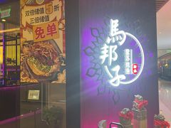 门面-马邦子·紫苏烤鱼(恒隆广场店)