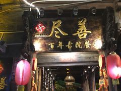 -尽善百年古院餐厅(王家老宅店)
