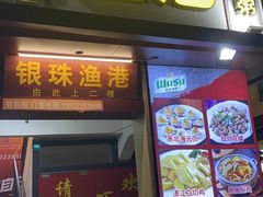门面-银珠渔港·海鲜砂锅粥