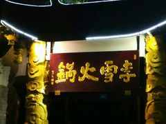 -李雪火锅食府(宽窄巷子总店)