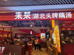 -来菜·湖北头牌藕汤(武商MALL众圆店)