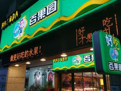 门面-百果园(嘉业阳光城店)
