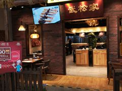 门面-武松家(丰益桥店)